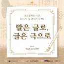 2025 토요명품 | [길 위의 인문학] 강연 후기: &lt;말은 글로, 글은 극으로&gt; 5회차 &#39;예술로 승화된 문학&#39;