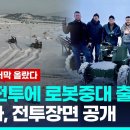 &#39;로봇 대 인간&#39; 전투 현실로…우크라 로봇중대 전장서 종횡무진 / 연합뉴스 이미지