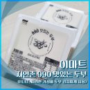 자연촌 | [내돈내산] 이마트 자연촌 990 맛있는 두부 (feat. 저렴한 가성비 두부 김치찌개 사용)