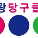 즐거운당구클럽 이미지