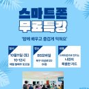 AI와 함께하는 스마트폰 세상 | &lt;스마트폰 아카데미&gt; 10월 부산 스마트폰 무료교육_부산스마트폰강사