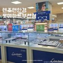 렌즈맨안경 롯데키즈마트부산점 이미지