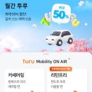 그린카정비 | 투루카 카셰어링 리턴프리 후기 이용방법 할인 추천인 코드