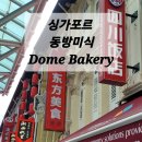 [싱가포르] 차이나타운 맛집 동방미식, Dome Bakery