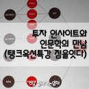 티엠엑스부산문화산업전문회사 | 탱크옥션 3주년 특별강연 점을 잇다 후기(feat.부동산에 공부와 투자를 잇다)