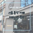 서울 종각역 카페 추천 커피 맛있는 커피나인 종로 방문 후기
