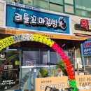 리틀꼬마김밥송탄