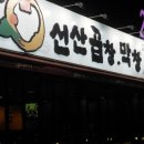 수성막창&곱창