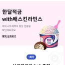 카뱅에서 배스킨라빈스 쿠폰주네요 이미지