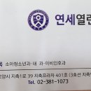 연세열린의원 이미지