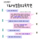 T&P보험총무교육학원