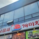 개미집 사상점 | 부산 사상 맛집 사상 터미널 맛집 낙곱새 전문 개미집 사상점 후기