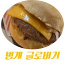 글로버거 이미지