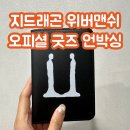보경프린팅 | 드디어 도착! 지드래곤 위버맨쉬 여권케이스 실물후기 (지드래곤 MD 배송, 지드래곤 굿즈, 위드뮤라이브...
