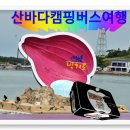 산바다여행 이미지