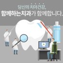 함께하는 치과의원 이미지