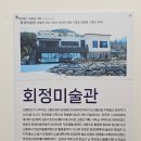 회정미술관 이미지