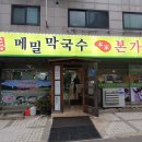봉평메밀막국수본가 이미지