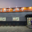 옹심이칼국수 와촌점 이미지