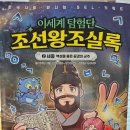 이세계 탐험단 조선왕조실록 2: 세종 / 하지강 / 서울문화사