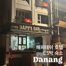 메일리데이 | [다낭] 다낭 시내 0.5박 ‘해피데이 호텔’ 숙소 후기 (+다낭 일정 추천)