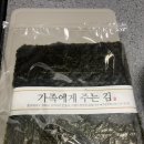 가족에게주는김 이미지