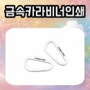 디자인메이드 | 금속카라비너인쇄, 원하는 디자인으로 제작 가능한 올메이드 카라비너 제작 후기