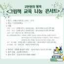 그림책 교육 나눔 콘서트 이미지