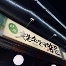 남영동양문 - 고양시 일산동구 고봉로 20-21 | 대전│선화동 고기집 남영동양문 방문후기/선화동 맛집 추천
