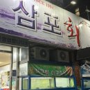 삼포회식당