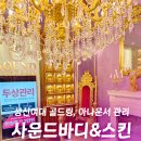 스킨패턴 | 성신여대 피부관리 사운드바디스킨, 아나운서들이 촬영 전날 받는 24k 골드링 관리 후기