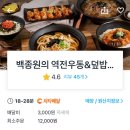 역전우동0410 하남테크노밸리점 | [미사 역전우동배달] 냉모밀이랑 덮밥 주문 대실패....
