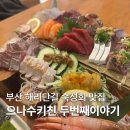 으나수키친두번째이야기 | 부산 해운대 숙성회 맛집 으나수키친두번째이야기 데이트코스 추천