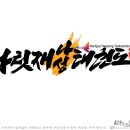 나릿재 나성태권도 이미지