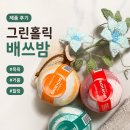 홈스파 | 거품입욕제 추천! 그린홀릭 배쓰밤으로 즐긴 홈스파 후기