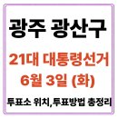 중흥마을주공경로당 | 광주 광산구 투표소(06.03) 위치 찾기｜제21대 대통령선거일 내 투표 장소·시간·방법 투표율, 개표...