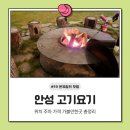 관산길 | 안성 고기요기 당일캠핑 애견동반 바베큐장 경기도 가볼만한곳