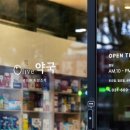 온화약국 이미지