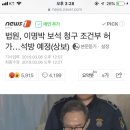 법원, 이명박 보석 청구 조건부 허가…석방 예정(상보) 이미지