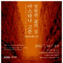 ASV02 아스타나의 우리 신화와 원형 Korean myths & archetypes in Astana... 이미지