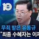 무죄 받은 유동규 “최종 수혜자는 이재명” | 뉴스TOP 10 이미지