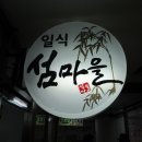 섬마을식당 이미지