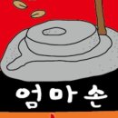 엄마손밥집 이미지