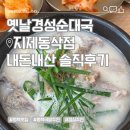 먹골촌순대국밥 | [평택맛집] 옛날경성순대국 평택지제동삭점 평택순대국 평택국밥 내돈내산 솔직후기 ✨