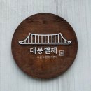 대봉 | 불멍 가능한 대구 감성 한옥 독채숙소 대봉별채 내돈내산 숙박후기