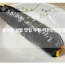 라온김밥 | 천안아산역 근처 불당동 시티프라디움 3차 김밥 반찬 맛집 내돈내먹 라온반찬김밥 후기!
