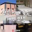중앙모텔 | 강릉 시내 가성비 숙소 추천 중앙시장 근처 깔끔한 캐빈 모텔