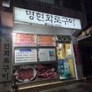 명현화로구이 이미지