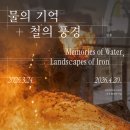 물의 기억 경북일보