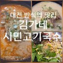 김가네 시민고기국수 - 유성구 | 김가네 시민고기국수